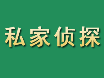 华亭市私家正规侦探